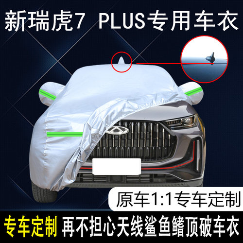 奇瑞瑞虎7plus四季通用车衣车罩