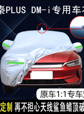 比亚迪秦PLUSDM-i专用车衣车罩EV防晒防雨尘隔热遮阳布汽车套全罩