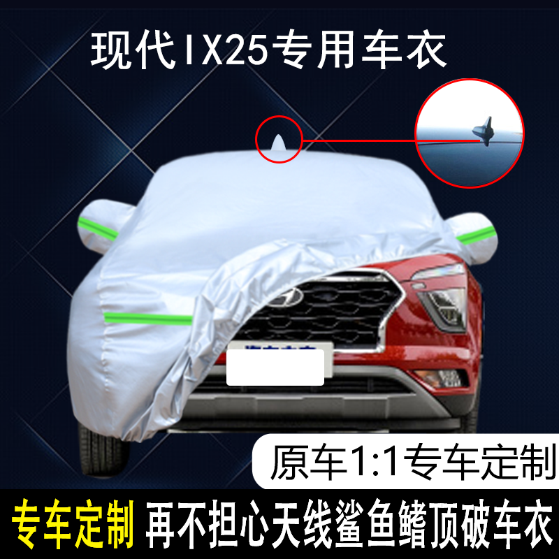 现代IX25防雨防晒车衣车罩防尘