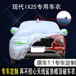 北京现代IX25专用车衣车罩防雨防晒隔热防尘加厚遮阳汽车套盖布