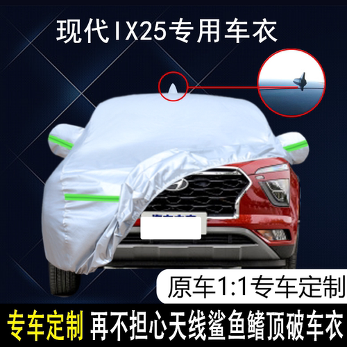 现代IX25防雨防晒车衣车罩防尘