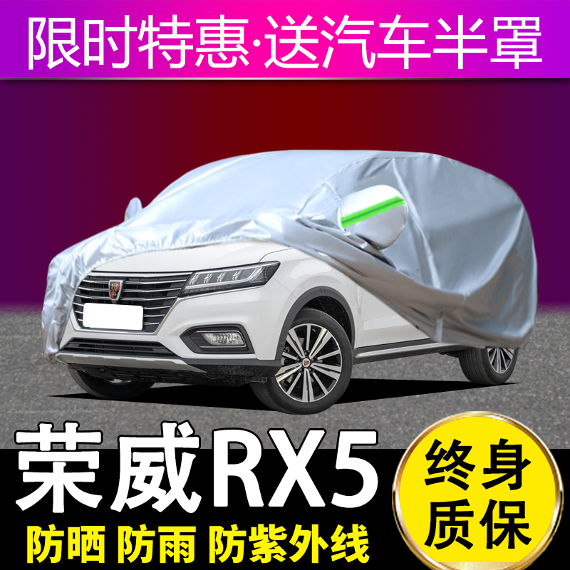 荣威rx5四季通用车衣车罩防尘