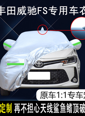 2022款一汽丰田威驰FS专用车衣车罩防雨防晒隔热防尘遮阳汽车套