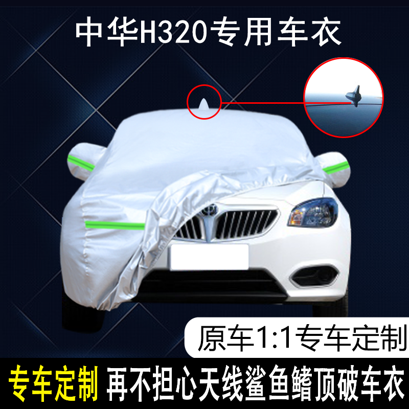 2012款华晨中华H320专用车衣车罩防晒防雨遮阳舒适豪华型汽车外套