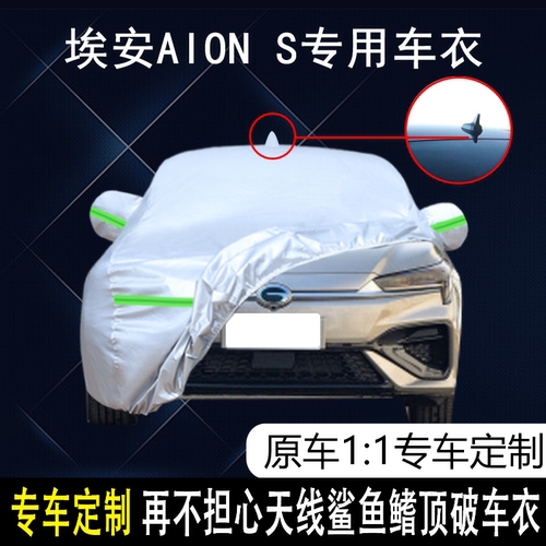 广汽埃安AIONS防雨防晒车衣车罩