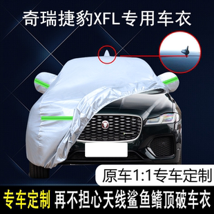 奇瑞捷豹XFL专用车衣车罩防雨防晒隔热防尘棉绒加厚遮阳2.0T车套
