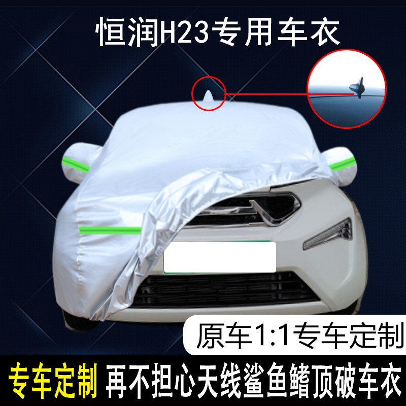 2023款恒润汽车-恒润H23新能源专用车衣加厚防雨防晒隔热遮阳罩