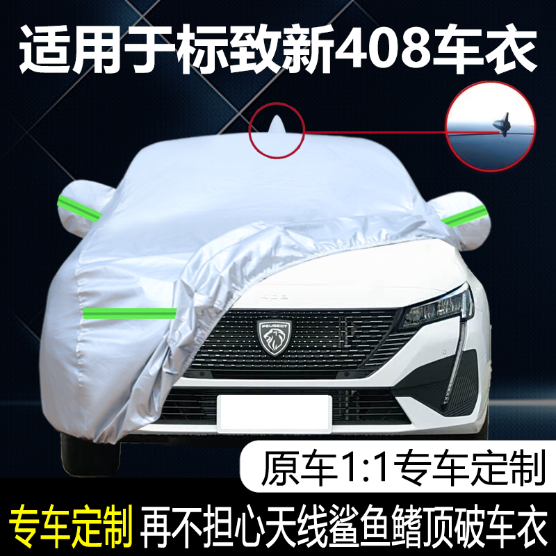 适用于东风标致新408专用汽车衣防晒雨防尘遮阳加厚盖布车罩车套