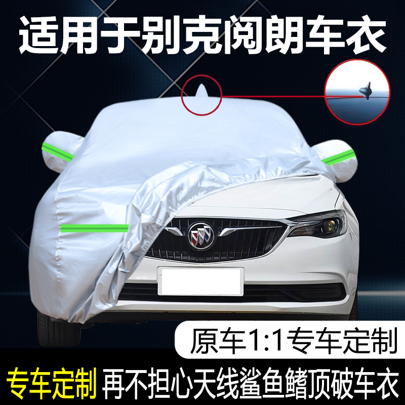 适用于2023新款别克阅朗车衣车罩加厚防雨防晒尘旅行版隔热车外套