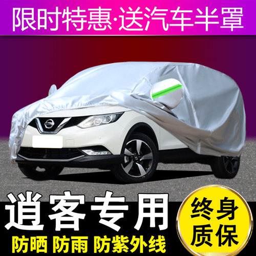 东风日产逍客四季通用车衣车罩