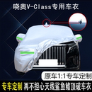 Class 专用车衣MPV凡克雅宝钻石版 晓奥V 2023款 防雨防晒遮阳罩