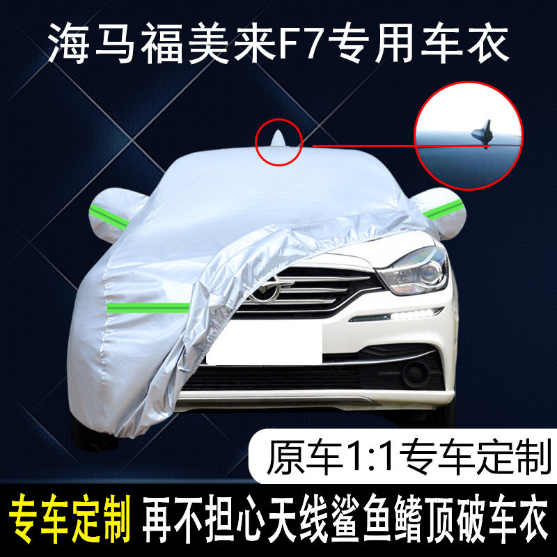 海马福美来F7专用车衣车罩防盗防晒防雨防尘SUV越野专用汽车车罩