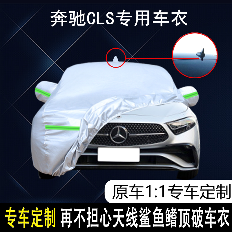 奔驰CLS防雨防晒车衣车罩防尘图片