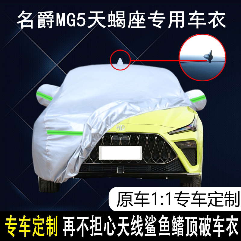 名爵MG5天蝎座专用车衣车罩防晒防雨尘隔热厚遮阳盖布汽车套全罩