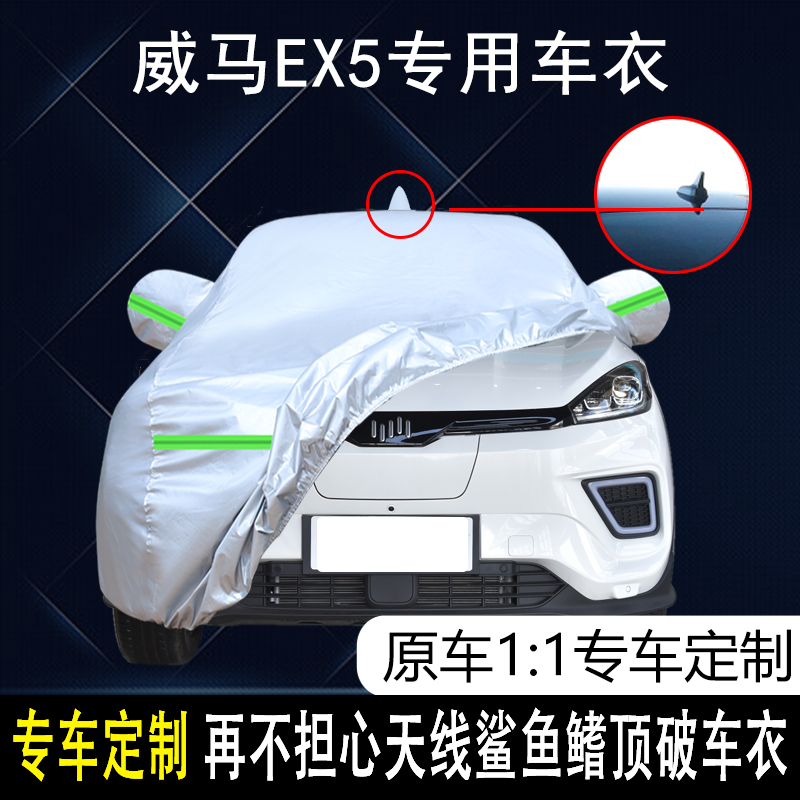 威马EX5防雨防晒车衣车罩防灰尘