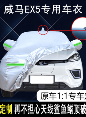 2021款威马汽车-威马EX5专用车衣车罩防晒防雨18/19/20款加厚车套