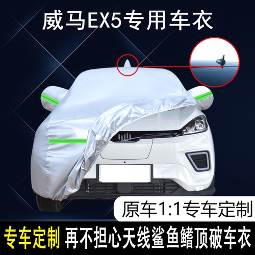 威马EX5防雨防晒车衣车罩防灰尘