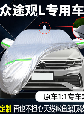2023款上汽大众途观L 330专用车衣车罩防晒防雨越享版7座SUV车套