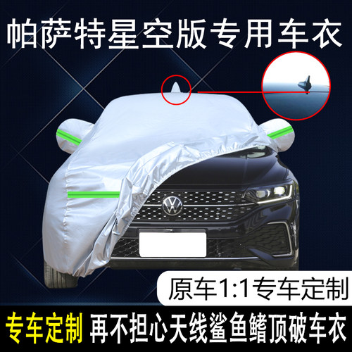 上汽大众帕萨特四季通用车衣车罩