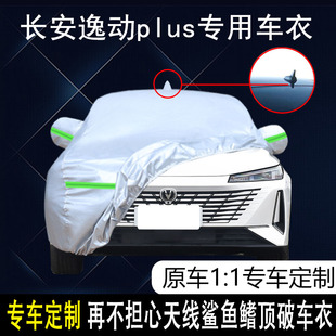 适用于2024款 长安逸动plus车衣车罩蓝鲸NE尊贵旗舰专用防晒防雨