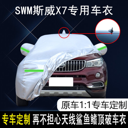SWM斯威X7防雨防晒车衣车罩防尘