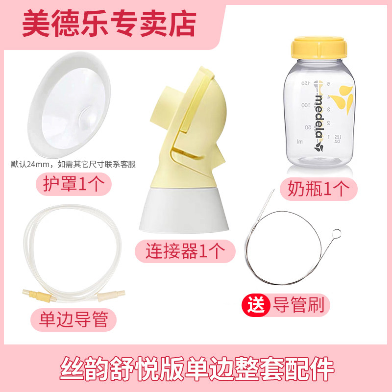 美德乐吸奶器配件丝韵舒悦版单边电动吸奶器护罩奶瓶导管连接全套