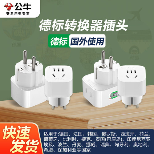 公牛转换器德标法国德国法国插头