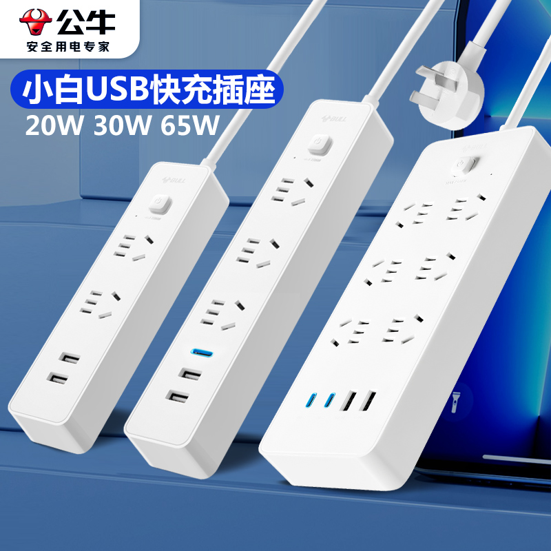 排查拖线板公牛多功能手机充电