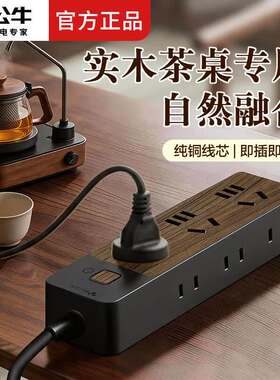公牛插座办公茶桌插排一转多茶炉接线板多孔位木纹排插拖线板面板