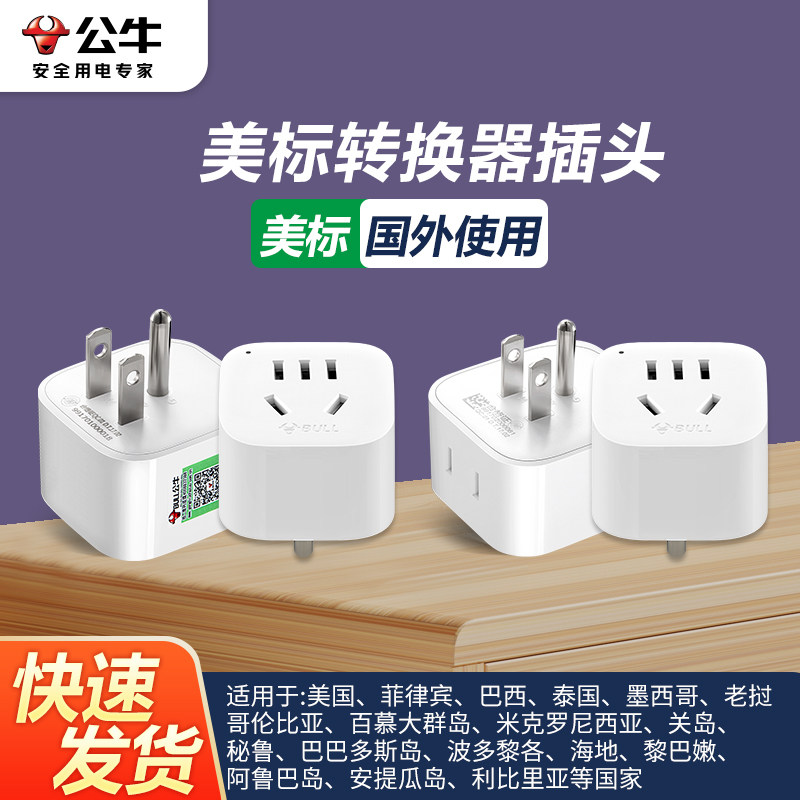 公牛美标电源美国转换插头转换器插座加拿大泰国墨西哥巴西菲律宾