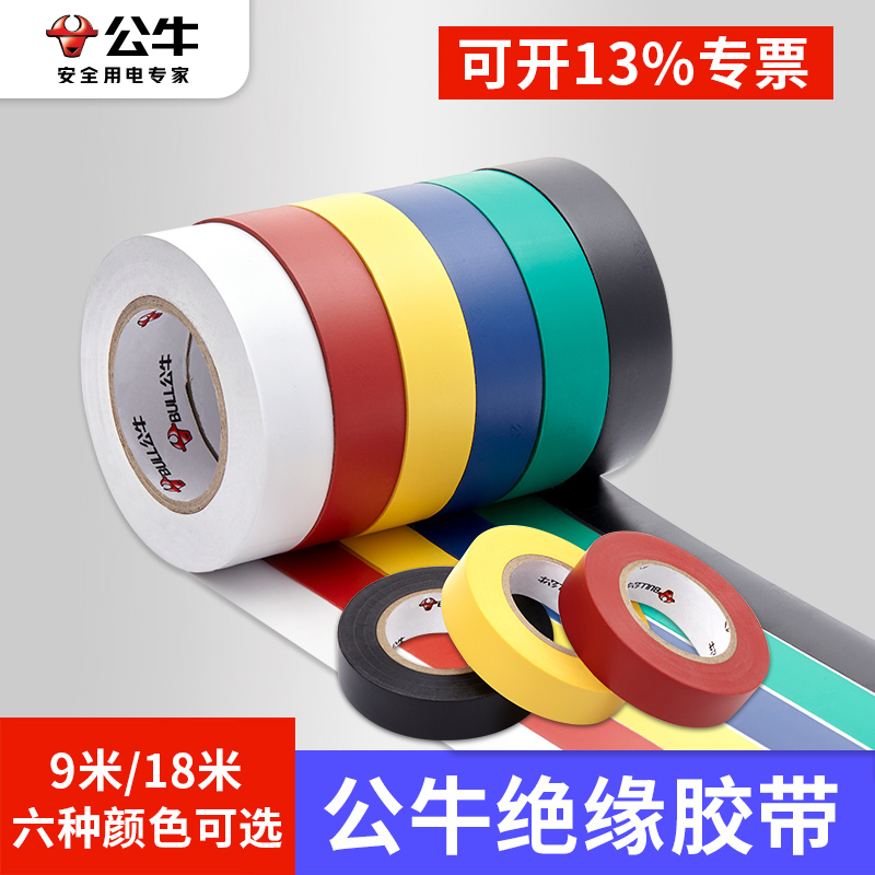 公牛牌电工绝缘胶带PVC9米18米