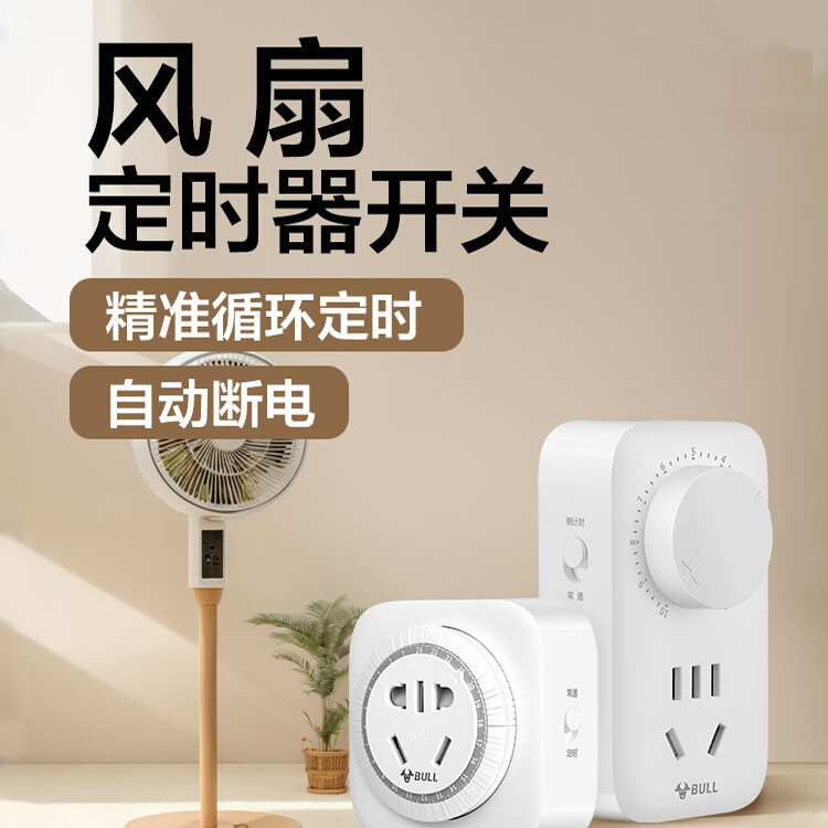公牛电风扇通用定时器电源开关智能预约自动循环断电时控制器插座