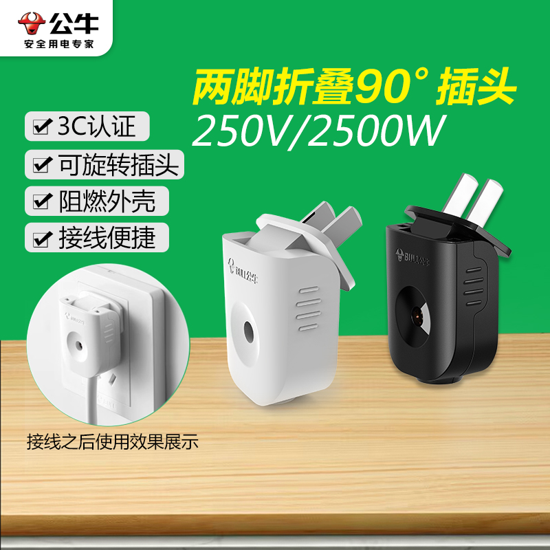 公牛90度可折叠两项接线板插头