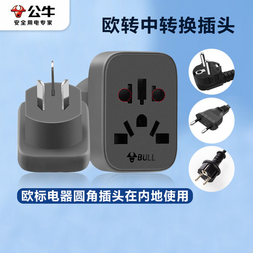 公牛插头转换器德标欧标转国内用