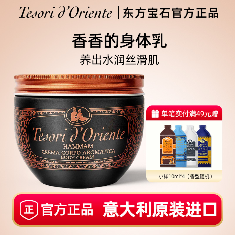 东方宝石土耳其身体乳 滋润保湿香体霜男女持久留香官方正品