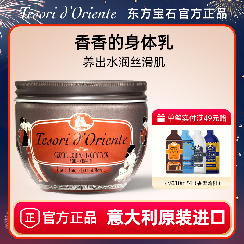 东方宝石香氛身体乳 滋润保湿香体霜男女持久留香官方正品300ML