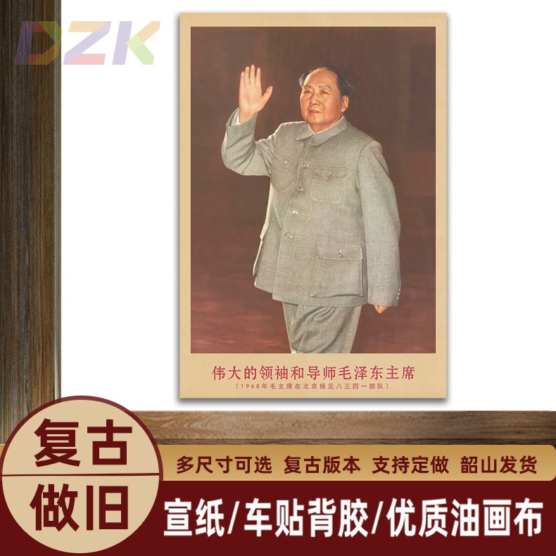毛主席画像1968年主席在北京时复古宣传画客厅墙画书房装饰海报c3