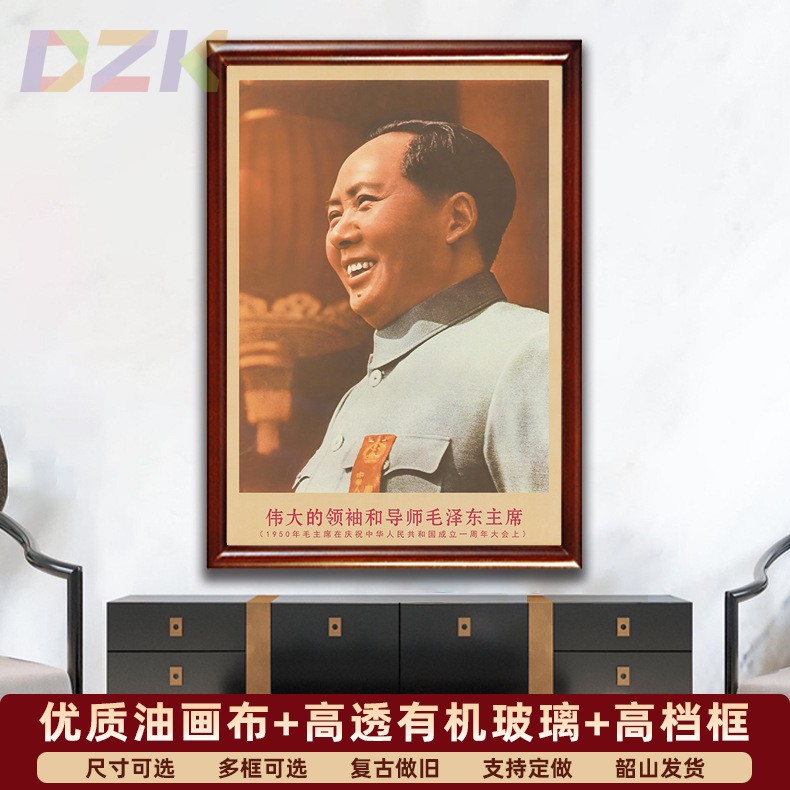 毛主席画像有带框1950年主席在大会上复古装饰画客厅书房墙壁挂c2