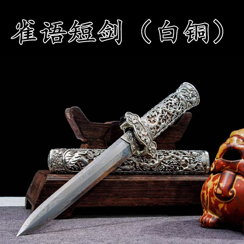 雀语短剑白铜镂空精雕一体短剑防身车载龙泉剑收藏送礼兵器未开刃