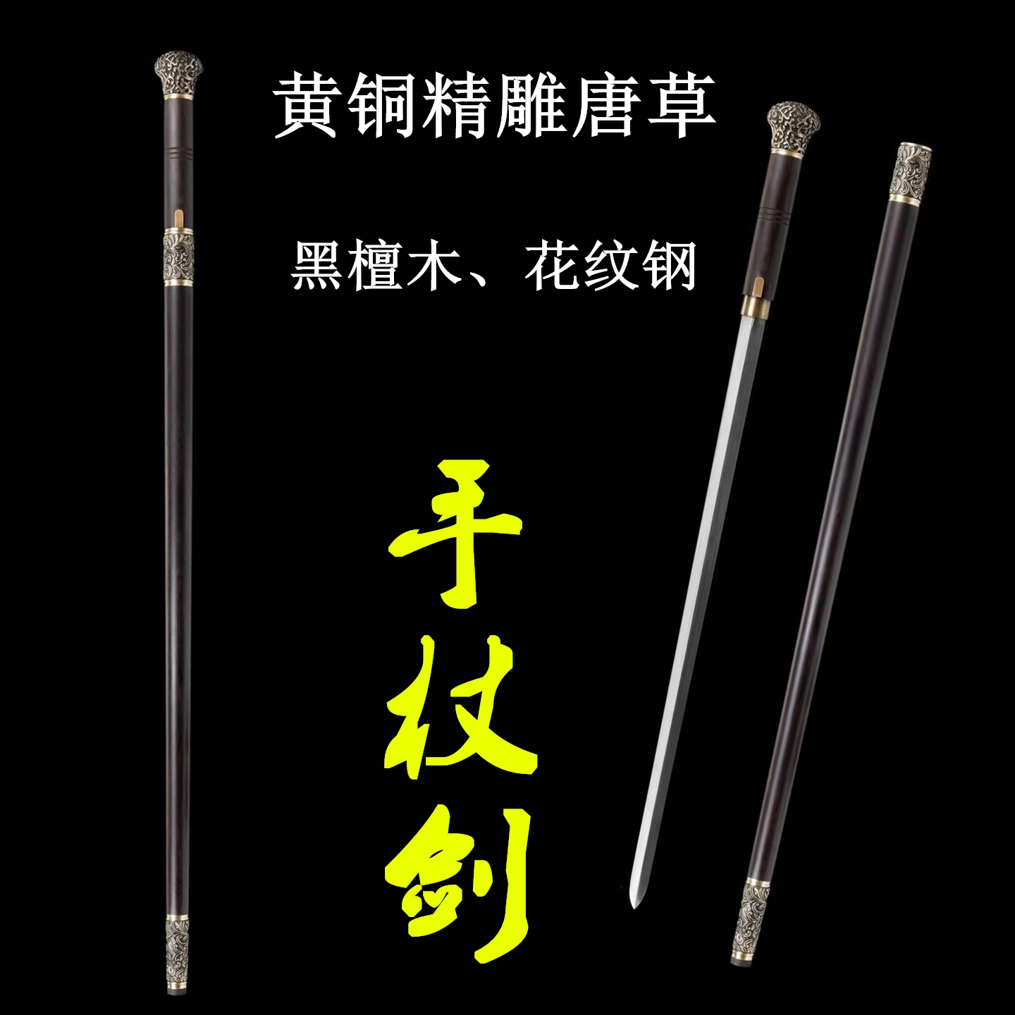 龙泉带剑手杖文明棍二人夺防身拐杖手杖剑花纹钢黄铜登山剑未开刃