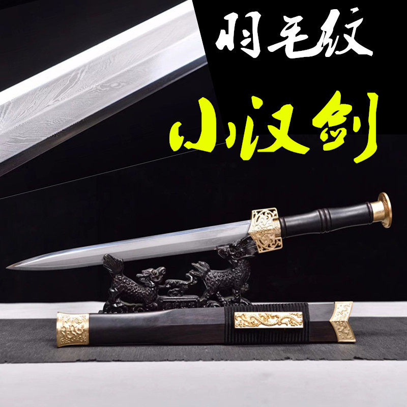 短剑12寸羽毛纹小双龙汉剑秦剑防身刀剑一体手工锻打送礼剑未开刃