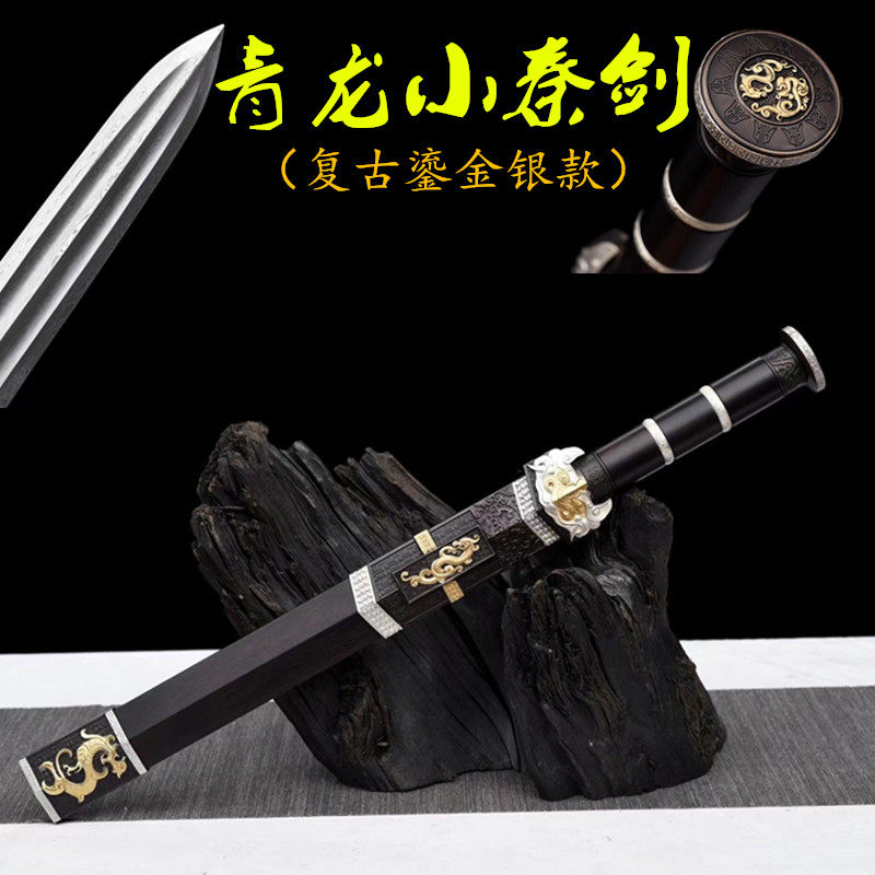 龙泉短剑青龙小秦剑复古鎏金银八面汉剑一体剑双凹槽冷兵器未开刃