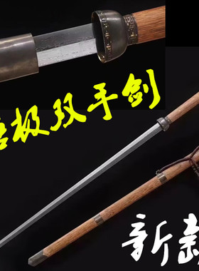 悟极双手剑宝剑龙泉双手刀武术刀剑防身刀具练习长剑冷兵器未开刃