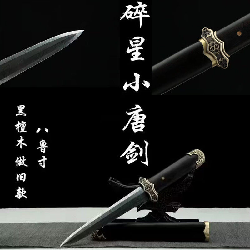 龙泉碎星小唐剑大马扭转花纹钢款袖珍小剑宝剑防身刀剑短剑未开刃