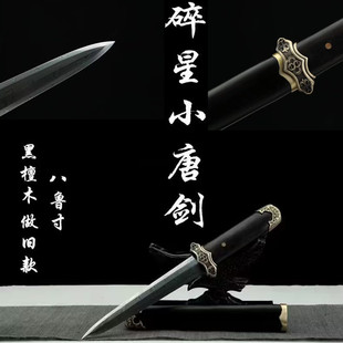 龙泉碎星小唐剑大马扭转花纹钢款袖珍小剑宝剑防身刀剑短剑未开刃
