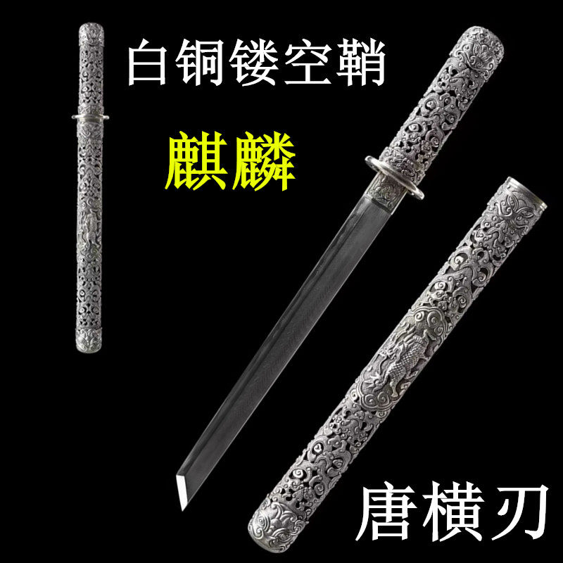 龙泉白铜镂空鞘麒麟刀剑唐横刀手工锻打古法覆土烧刃短宝剑未开刃