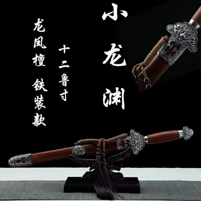 龙泉铁装小龙渊小清剑花纹钢短剑防身一体短刀剑冷兵器镇宅未开刃