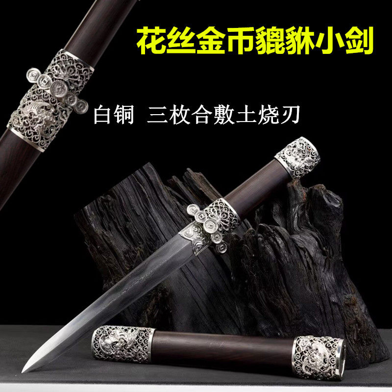 龙泉一体宝剑花丝金币貔貅小剑白铜三枚合敷土烧刃收藏短剑未开刃