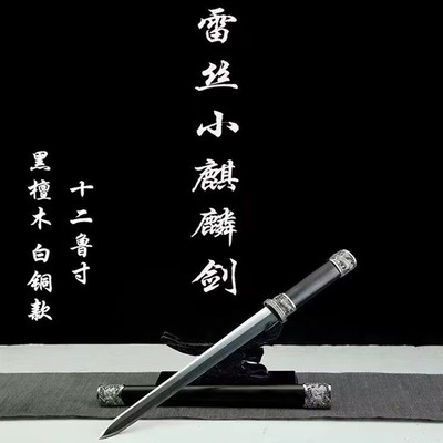 白铜雷丝小麒麟剑户外短刀龙泉乌兹钢烧刃一体刀剑防身收藏未开刃