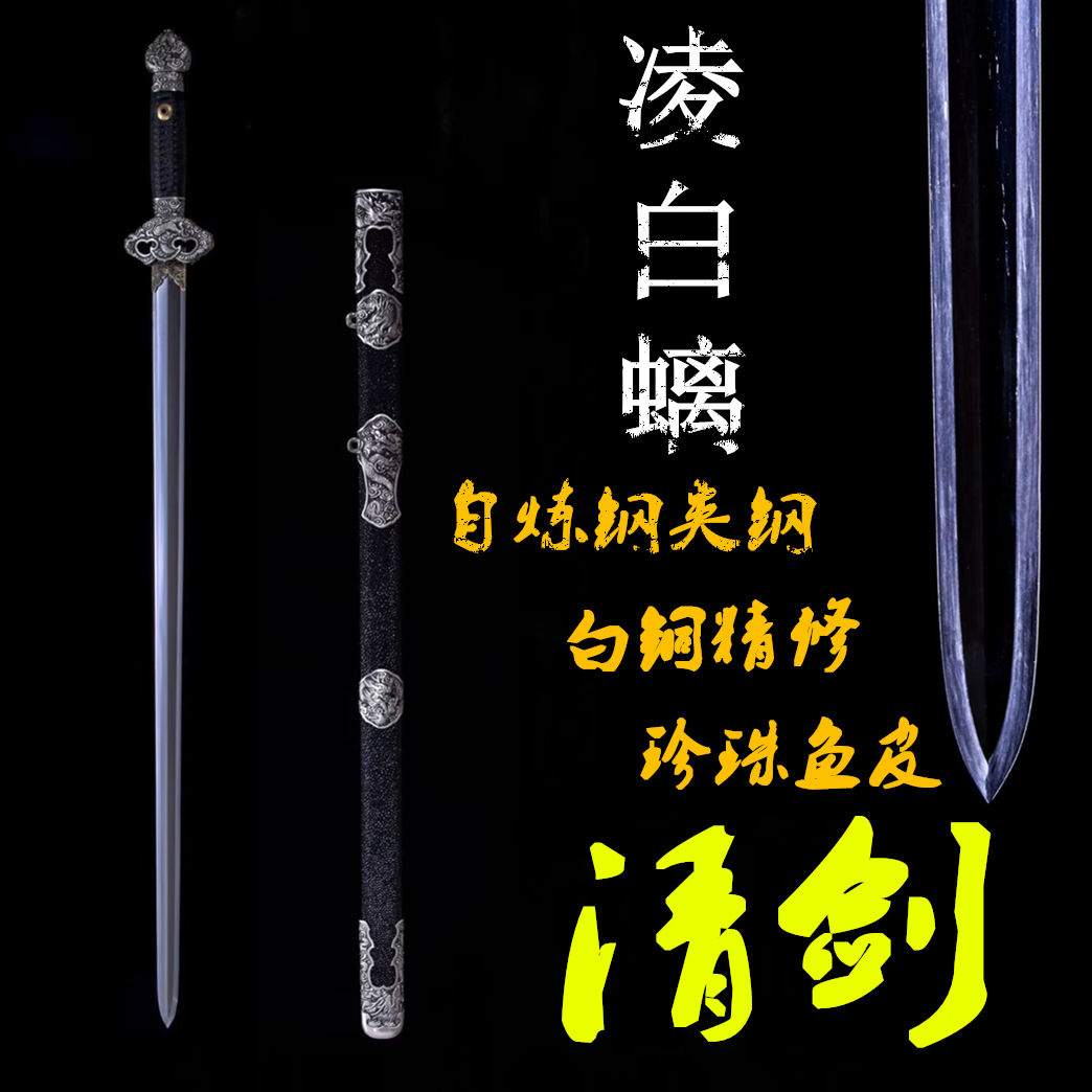 凌白螭清剑自炼钢夹钢珍珠鱼皮白铜精修手工龙泉剑收藏刀剑未开刃